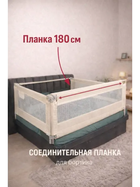 Соединительная планка для бортиков на кровать 180см
