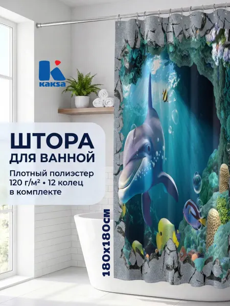 Kaksa Штора для ванной тканевая 180х180 см "Подводный мир 3D"