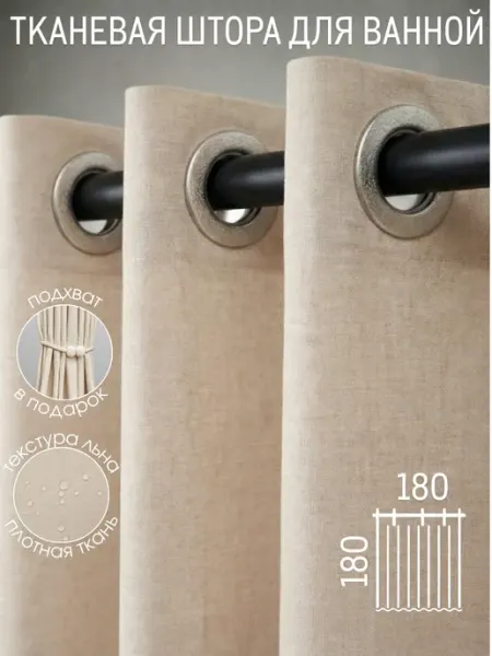 BYM HOME Штора для ванной тканевая на люверсах бежевая 180х180 см
