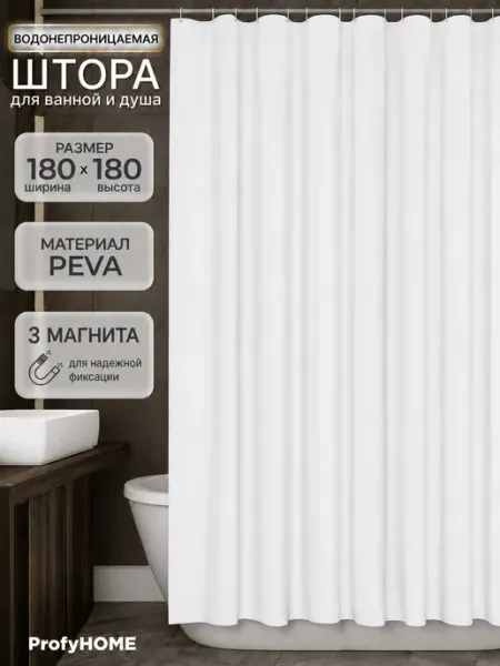 ProfyHome Штора для ванной водонепроницаемая 180х180 см с магнитами
