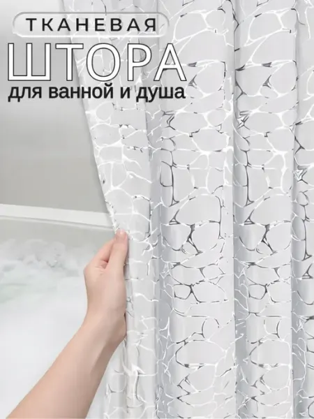 ProfyHome Штора для ванной тканевая водоотталкивающая 180х180 см