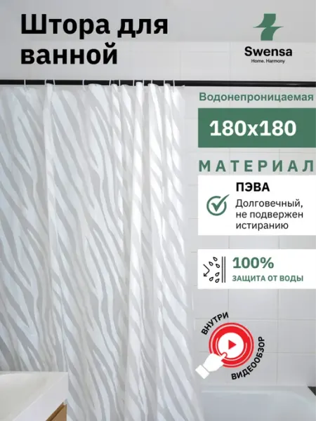 SWENSA Штора для ванной 180х180 см бежевая
