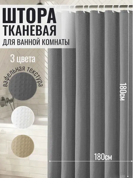 Штора для ванной комнаты тканевая вафельная 180х180 серая
