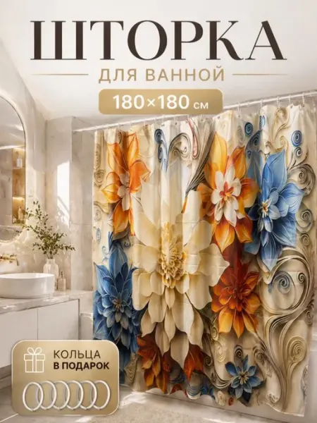 Штора для ванной тканевая водоотталкивающая 180х180 кольцами