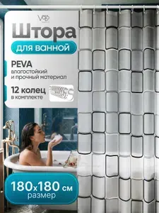 Штора для ванной 180х180 водоотталкивающая