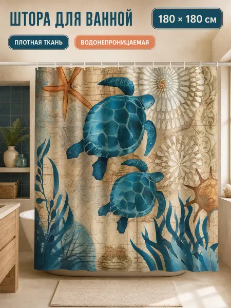 Шторы для ванной Штора для ванной 180х180 тканевая морская тематика