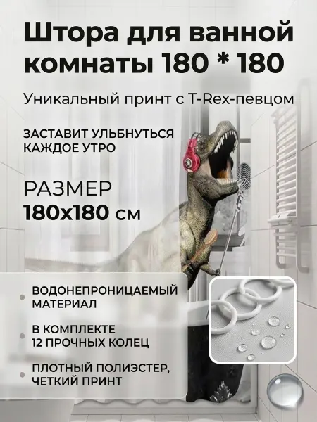 Грэйкин штора для ванны 180х180 Динозавр
