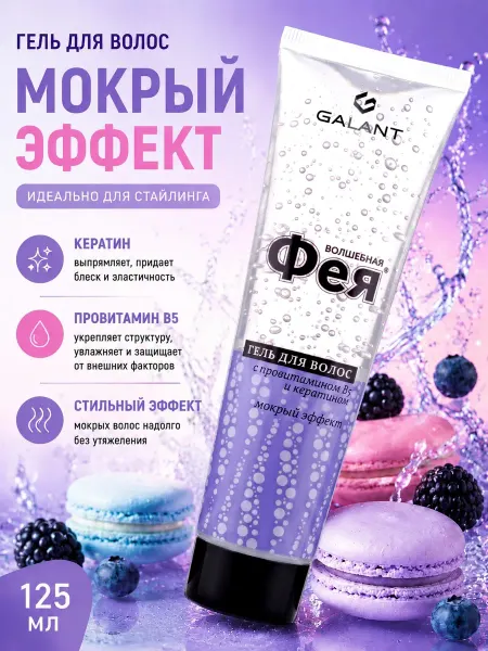 Волшебная фея Гель для волос Фея мокрый эффект 125 мл