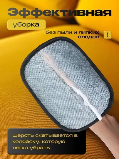Перчатки для удаления ворса, волос и катушек с ковров и одежды