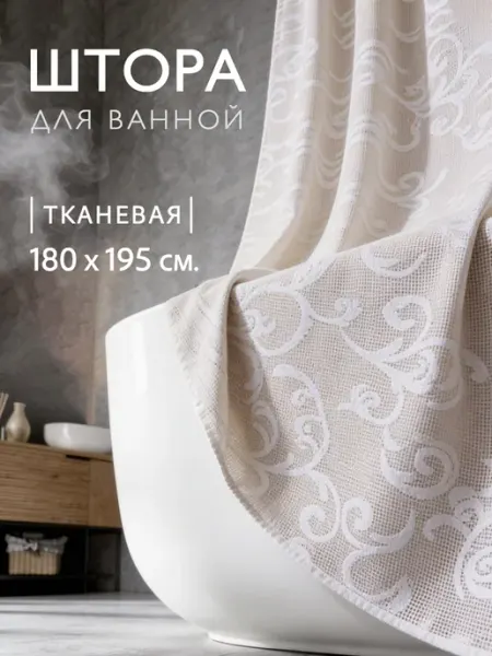 BathLux Штора для ванной тканевая водоотталкивающая 180х195