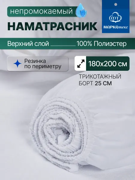 МАРКАтекс Наматрасник 180х200 непромокаемый на резинке с бортом 25 см