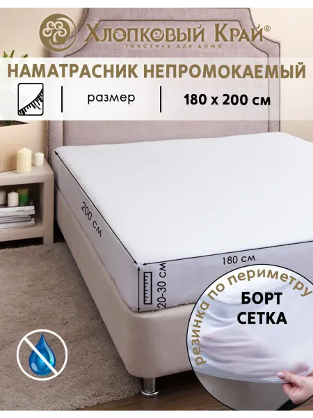 Хлопковый Край Наматрасник непромокаемый 180х200 см на резинке борт до 30см