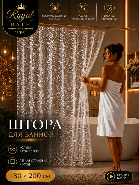 Royal Bath Co. Штора для ванной 180х200