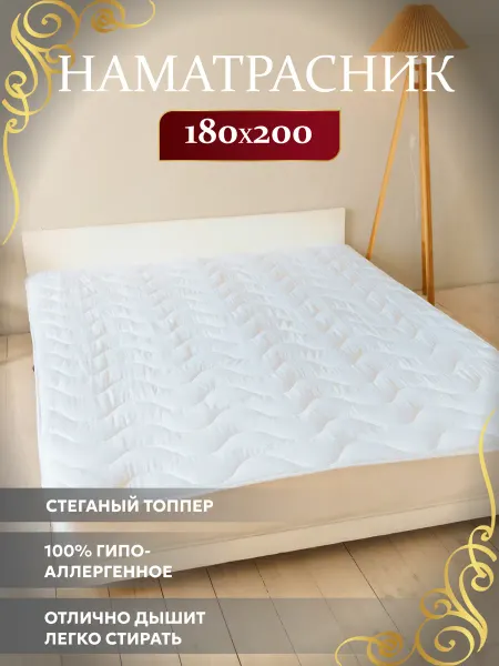 Асика комфорт Наматрасник 180х200 топпер Bubble Soft