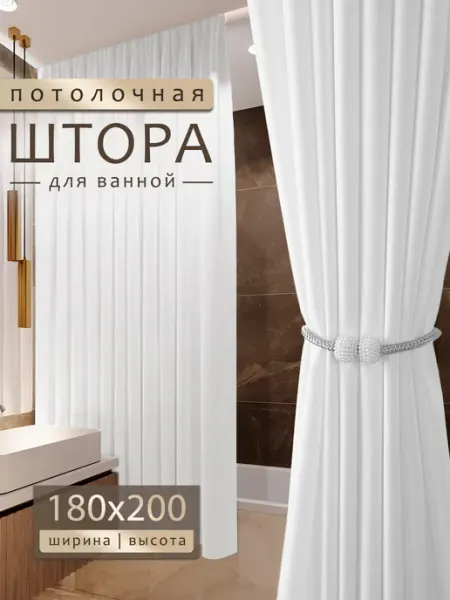 LY design Тканевая штора для ванной в натяжной потолок 180х200