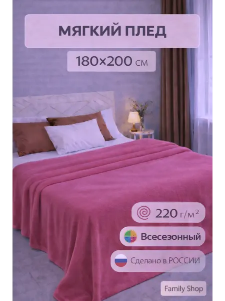 Famili shop Плед однотонный 180х200 см