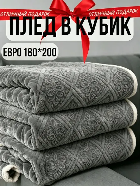 Greenville Плед 180х200 без электризации диван и кровать