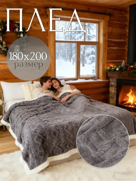 Greenville Пледы на диван и кресла комплект 180х200