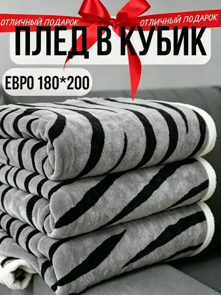 Greenville Плед 180х200 мягкая фланель тепло диван кровать