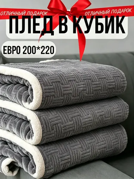 Greenville Плед 180х200 осенний уют диван и спальная кровать