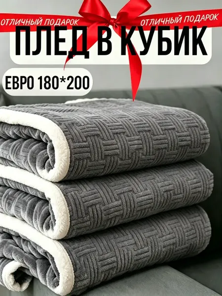 Greenville Плед 180х200 подарок родным диван и кровать