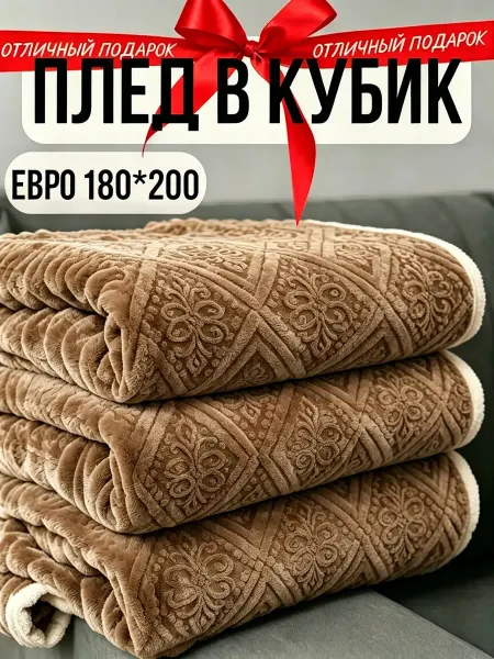 Greenville Плед 180х200 складной для шкафа диван кровать