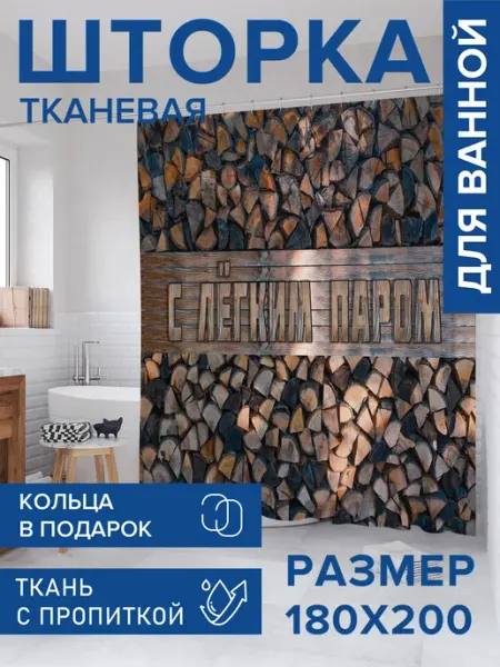 JoyArty Штора для ванной тканевая 180х200 "Для бани"