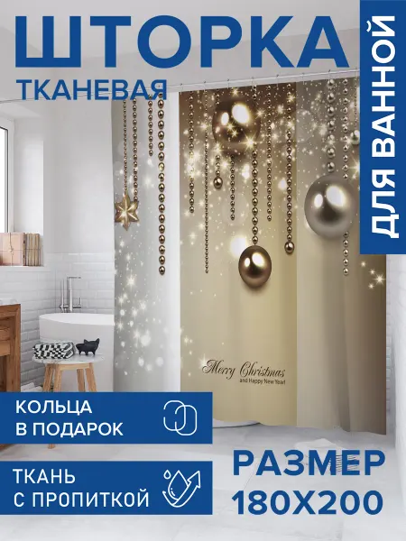 JoyArty Штора для ванной тканевая 180х200 "Новогодний блеск"