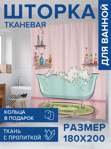 JoyArty Штора для ванной тканевая 180х200 "Пенная ванна"