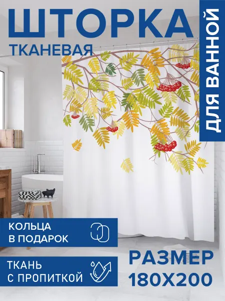 JoyArty Штора для ванной тканевая 180х200 "Ветка осенней рябины"