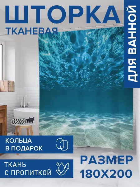 JoyArty Штора для ванной тканевая 180х200 "Морское дно"