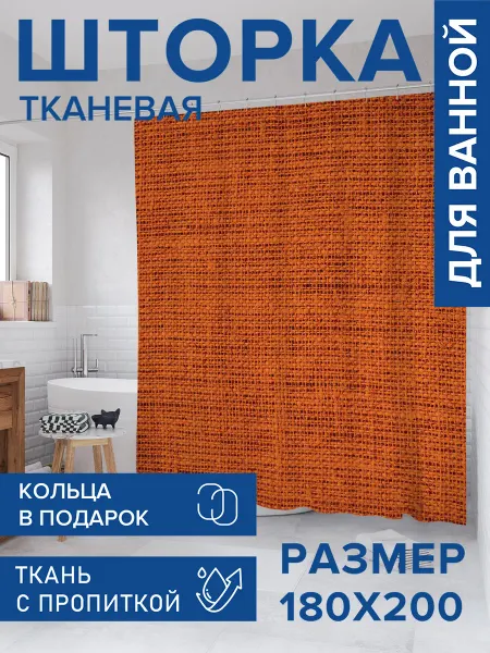 JoyArty Штора для ванной тканевая 180х200 "Классическая текстура"