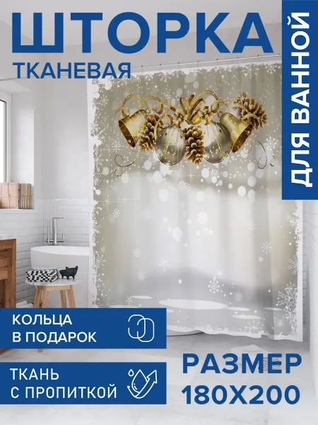 JoyArty Штора для ванной 180х200 "Рождественские колокольчики"