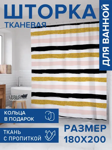 JoyArty Штора для ванной тканевая 180х200 "Полосатый контраст"