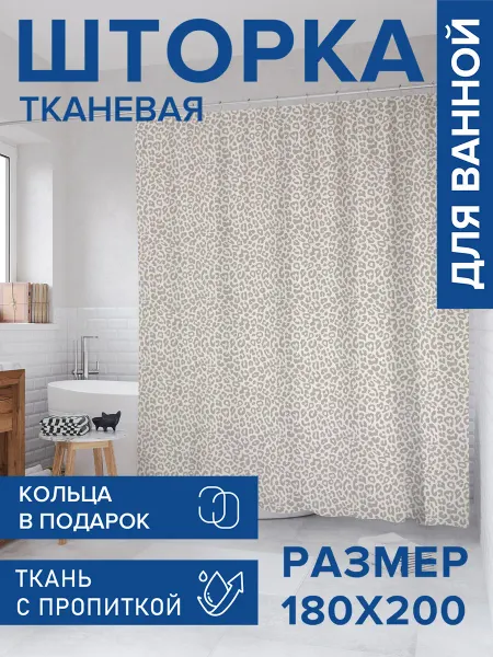 JoyArty Штора для ванной тканевая 180х200 "Шкура леопарда моно"