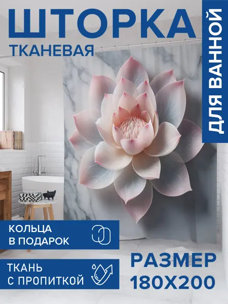 JoyArty Штора для ванной тканевая 180х200 "Лотос на мраморе"