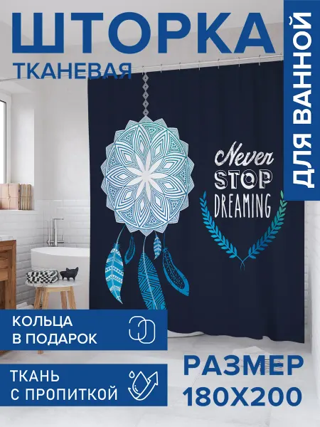 JoyArty Штора для ванной тканевая 180х200 "Продолжи мечту"