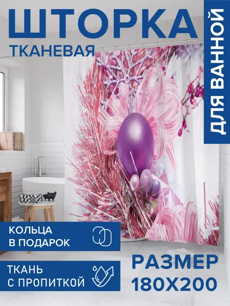 JoyArty Штора для ванной тканевая 180х200 "Настроение праздника"