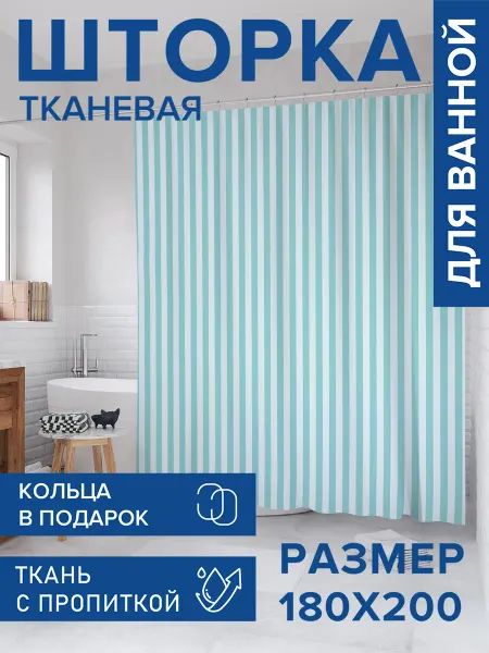 JoyArty Штора для ванной тканевая 180х200 "Небесная пастель полос"