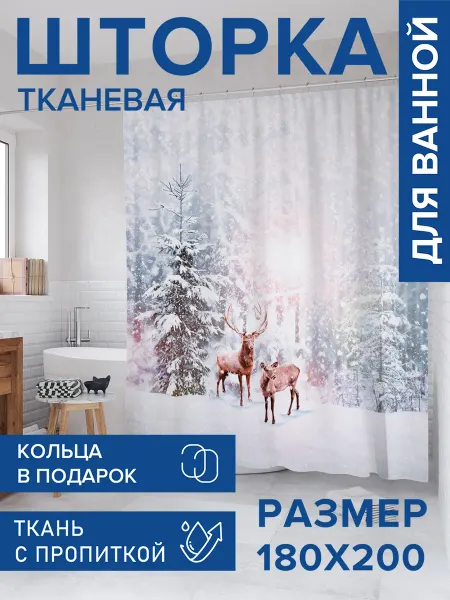 JoyArty Штора для ванной тканевая 180х200 "Олени в снегу"