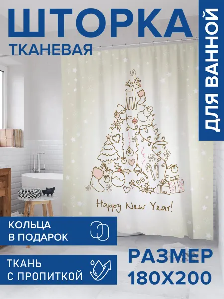 JoyArty Штора для ванной тканевая 180х200 "Подарки к празднику"