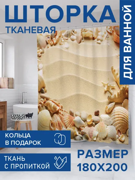 JoyArty Штора для ванной тканевая 180х200 "Рамка из ракушек"
