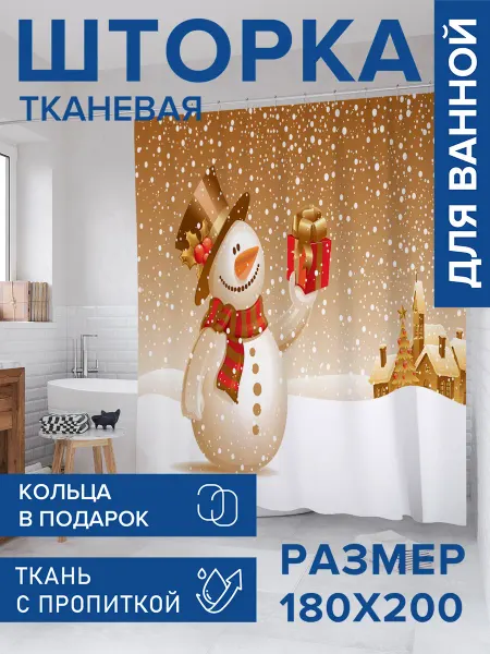 JoyArty Штора для ванной тканевая 180х200 "Подарок снеговика"