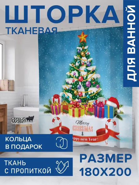 JoyArty Штора для ванной тканевая 180х200 "Новогодний сюрприз"
