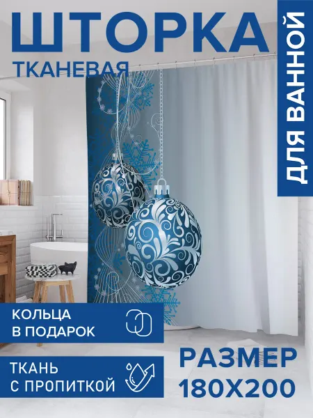 JoyArty Штора для ванной тканевая 180х200 "Шары фантазий"