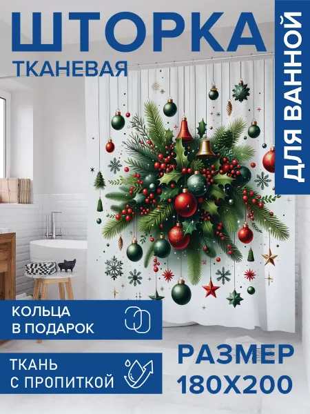 JoyArty Штора для ванной тканевая 180х200 "Новогодние чудеса"