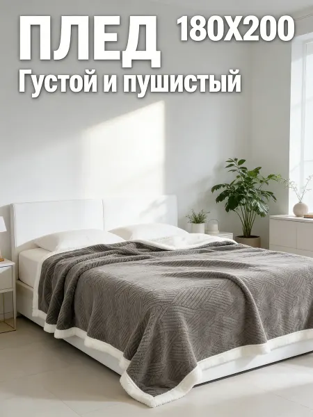 My_Mary Плед 180х200 на диван кровать теплый универсальный