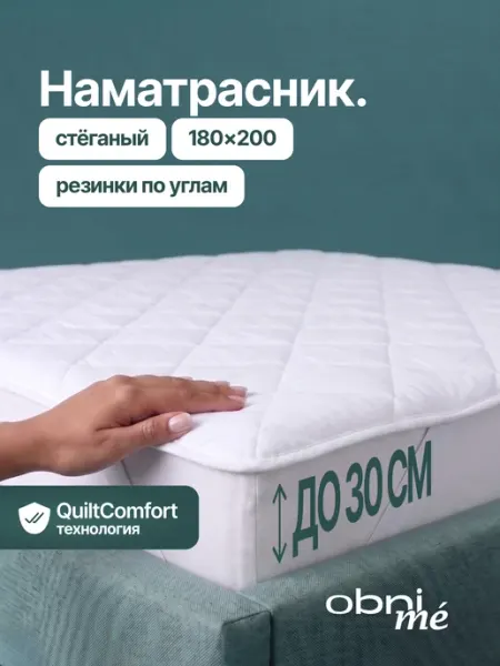 OBNIME Наматрасник 180х200 на резинке стеганый