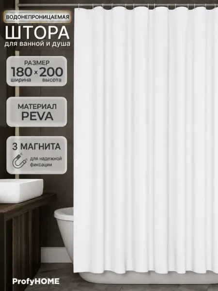 ProfyHome Штора для ванной 180х200 см водонепроницаемая с магнитами