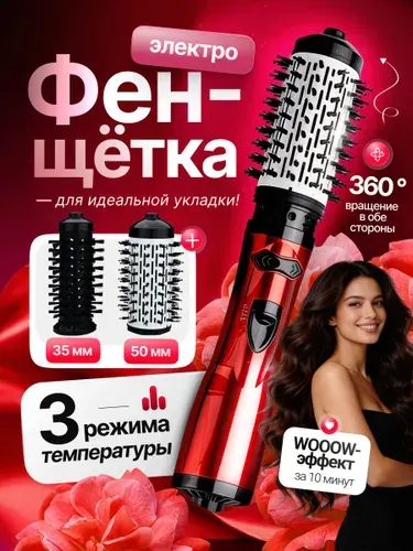Фен щетка для волос с вращением / Электробрашинг вращающийся / Стайлер